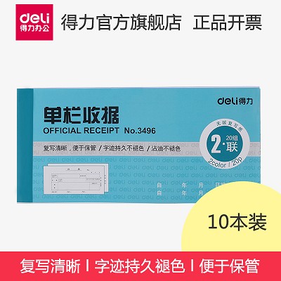 【十本裝】得力3496收款收據(jù)二聯(lián)三聯(lián)復(fù)寫單欄多欄財務(wù)單據(jù)本票據(jù)