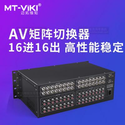 邁拓維矩 av矩陣16進(jìn)16出 多功能高清監(jiān)控音頻視頻矩陣切換器主機(jī)