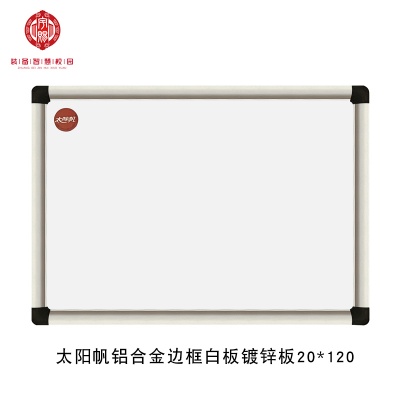 太陽帆鋁合金邊框塑背白板