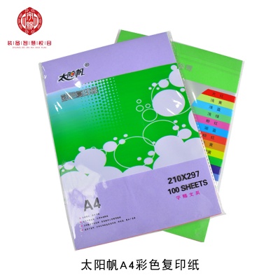 太陽帆A4彩色復(fù)印紙