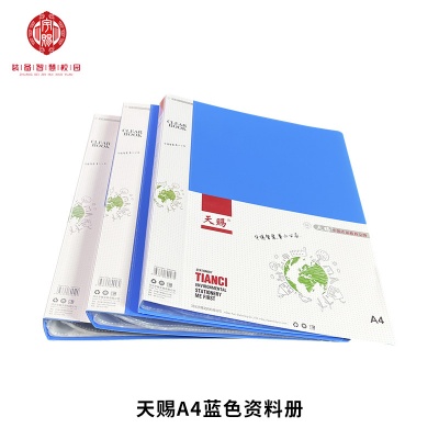 天賜A4藍(lán)色資料冊(cè)一件96個(gè)