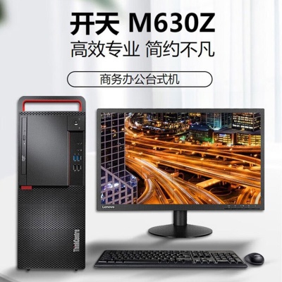 聯(lián)想開(kāi)天M630Z 國(guó)產(chǎn)電腦安可系統(tǒng)電腦臺(tái)式機(jī)