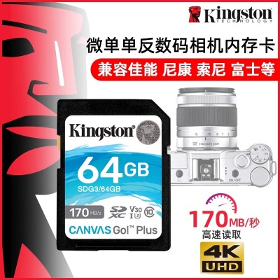 金士頓相機SD存儲卡64G微單反數(shù)碼攝像機U1內存儲存卡170MB/S
