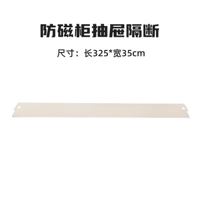 防磁柜抽屜隔斷