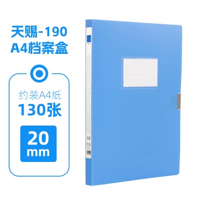 天賜檔案盒tc-190 20mm背寬加厚款A(yù)4資料盒藍(lán)色 5個裝