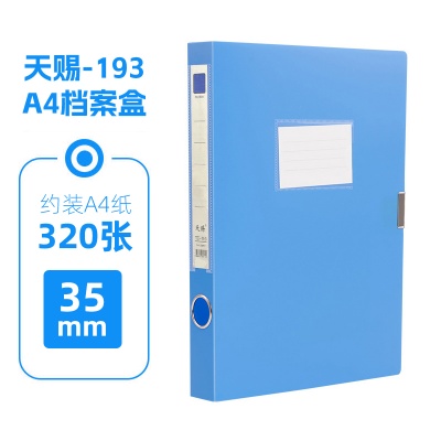 天賜檔案盒tc-193 35mm背寬加厚款A(yù)4資料盒藍(lán)色 5個裝