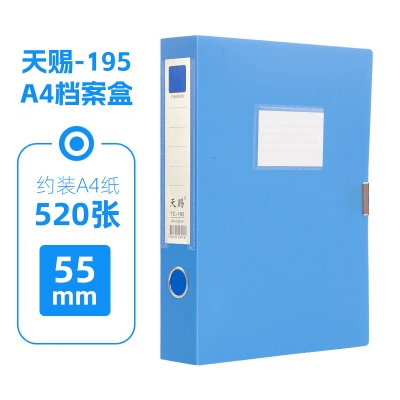  天賜檔案盒tc-195 55mm背寬加厚款A(yù)4資料盒藍(lán)色 5個(gè)裝 